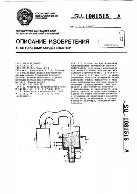 Устройство для измерения электрических параметров сыпучих материалов (патент 1081515)