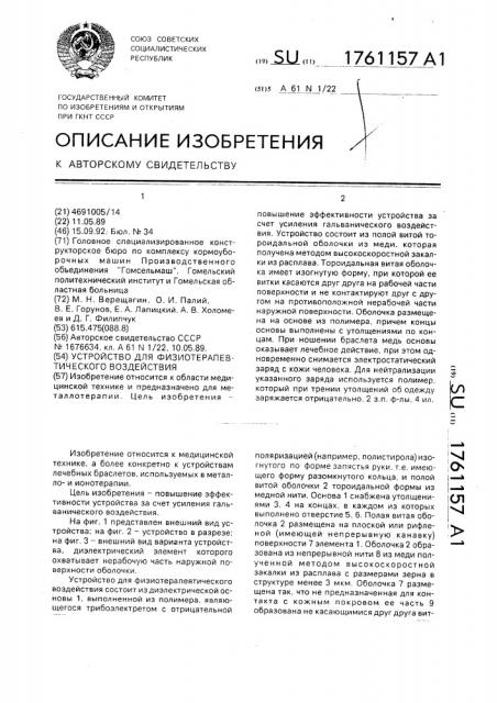 Устройство для физиотерапевтического воздействия (патент 1761157)
