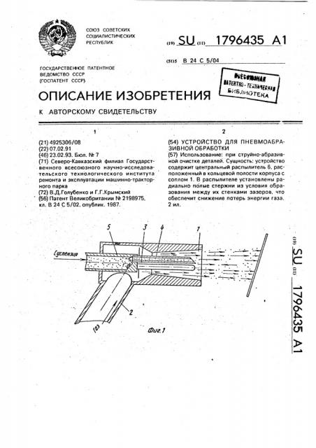 Устройство для пневмоабразивной обработки (патент 1796435)