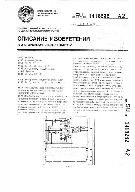 Устройство для многоканальной записи и воспроизведения сигналов цифровой информации (патент 1415232)