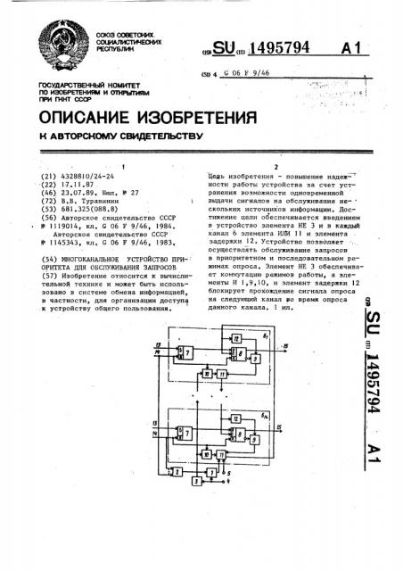 Многоканальное устройство приоритета для обслуживания запросов (патент 1495794)