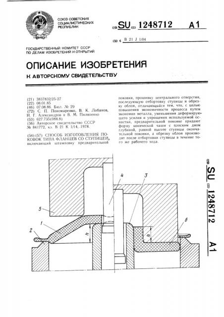 Способ изготовления поковок типа фланцев со ступицей (патент 1248712)