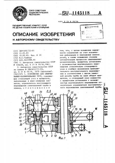 Устройство для свинчивания-развинчивания труб (патент 1145118)