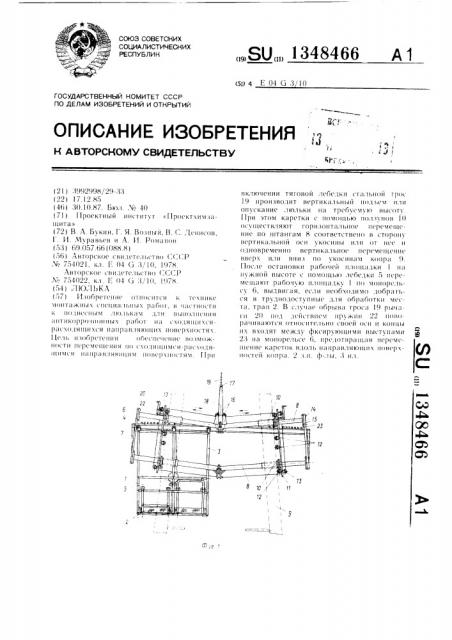 Люлька (патент 1348466)