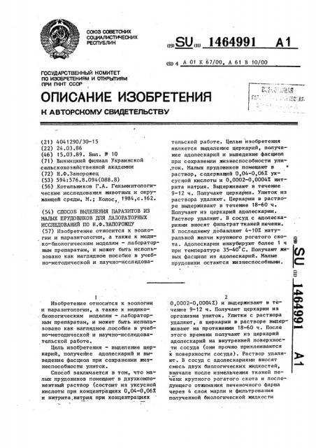 Способ выделения паразитов из малых прудовиков для лабораторных исследований по н.ф.запорожцу (патент 1464991)