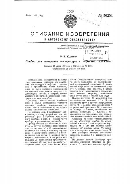 Прибор для измерения температуры в нефтяных скважинах (патент 56254)