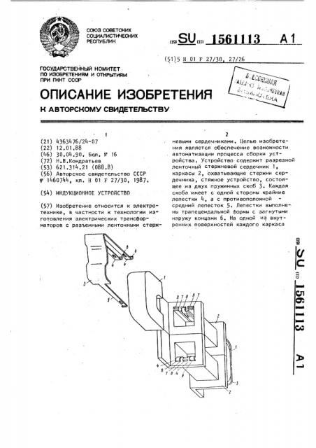 Индукционное устройство (патент 1561113)