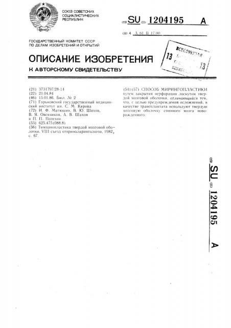 Способ мирингопластики (патент 1204195)
