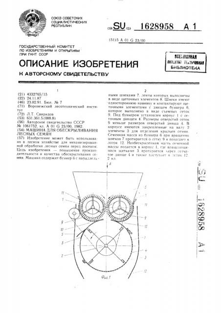 Машина для обескрыливания лесных семян (патент 1628958)