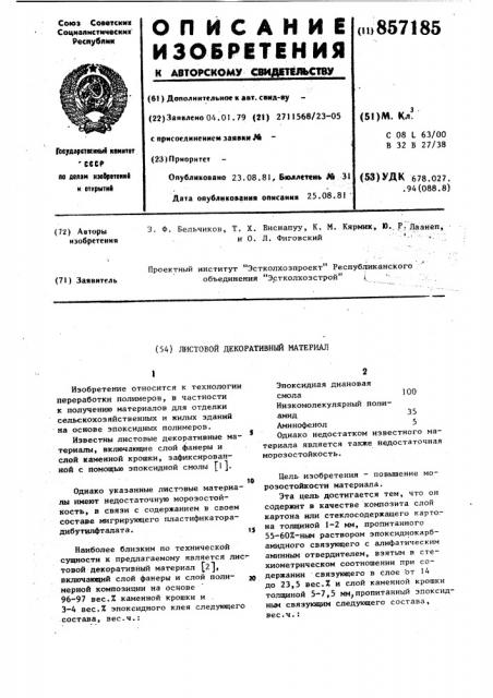 Листовой декоративный материал (патент 857185)