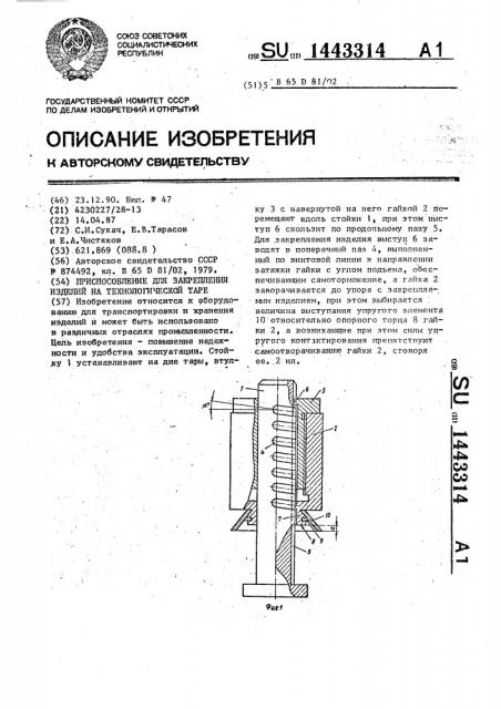 Приспособление для закрепления изделий на технологической таре (патент 1443314)