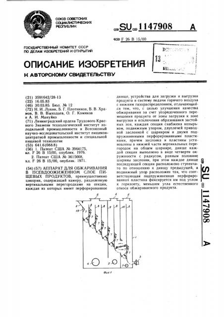 Аппарат для обжаривания в псевдоожиженном слое пищевых продуктов (патент 1147908)