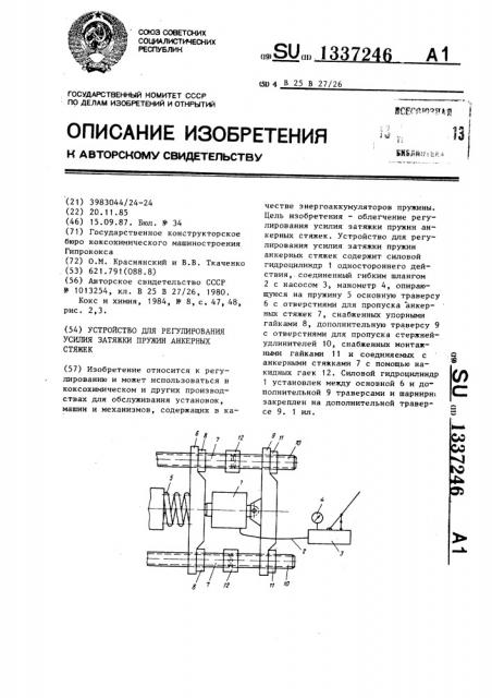 Устройство для регулирования усилия затяжки пружин анкерных стяжек (патент 1337246)