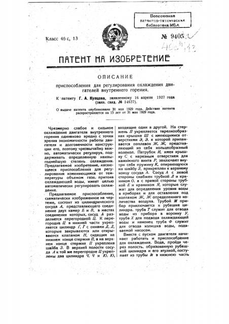 Приспособление для регулирования охлаждения двигателей внутреннего горения (патент 9405)