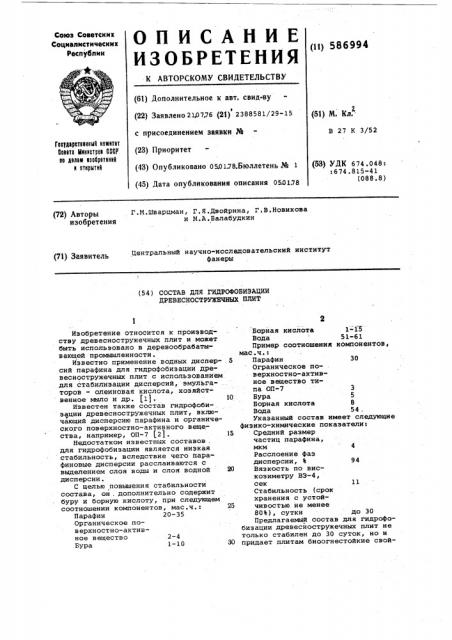 Состав для гидрофобизации древесностружечных плит (патент 586994)