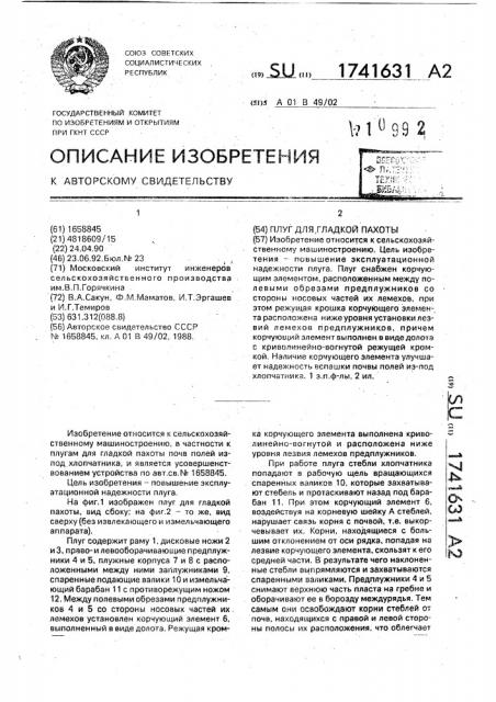 Плуг для гладкой пахоты (патент 1741631)