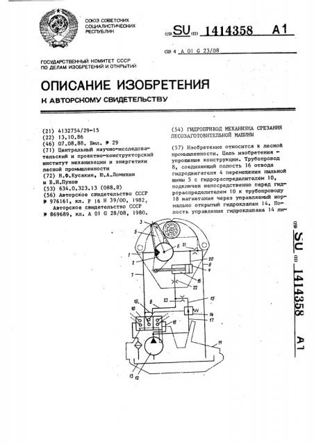 Гидропривод механизма срезания лесозаготовительной машины (патент 1414358)