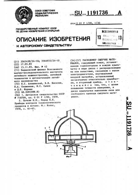 Расходомер сыпучих материалов (патент 1191736)