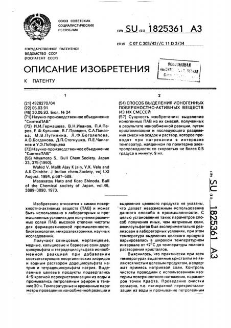 Способ выделения ионогенных поверхностно-активных веществ из их смесей (патент 1825361)