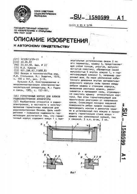 Герметичный корпус для блоков радиоэлектронной аппаратуры (патент 1580599)