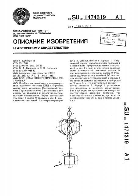 Волновая энергетическая установка (патент 1474319)