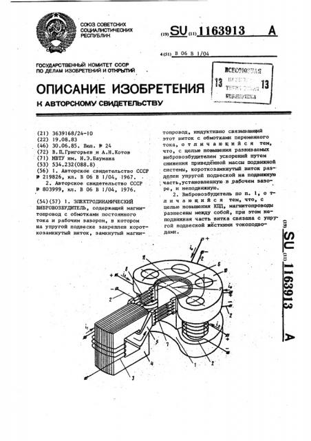 Электродинамический вибровозбудитель (патент 1163913)