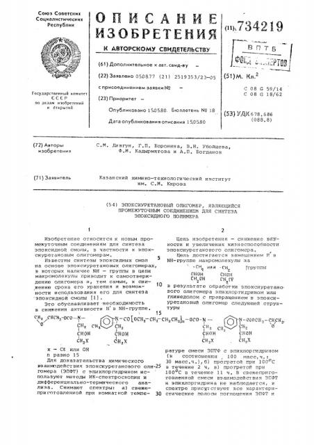 Эпоксиуретановый олигомер, являющийся промежуточным соединением для синтеза эпоксидного полимера (патент 734219)