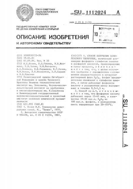 Способ получения комплексного удобрения (патент 1112024)