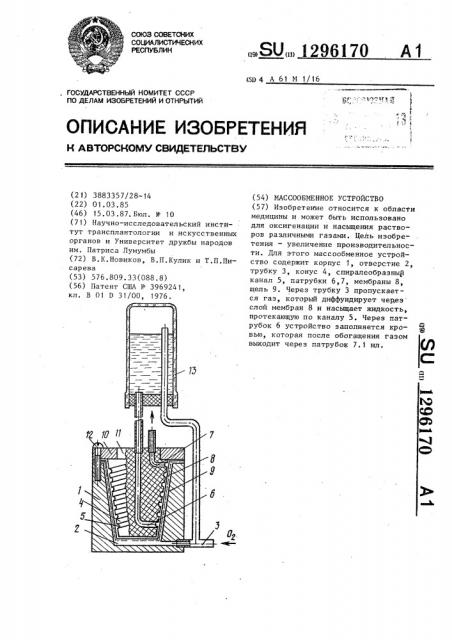 Массообменное устройство (патент 1296170)