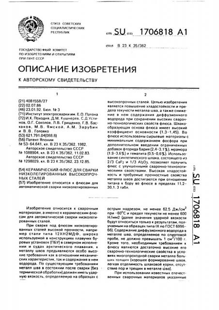 Керамический флюс для сварки низколегированных высокопрочных сталей (патент 1706818)