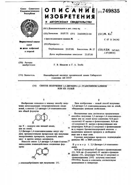 Способ получения 2,3-дигидро-1,4этанохиноксалинов или их солей (патент 749835)