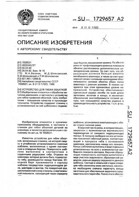 Устройство для гибки обкаткой (патент 1729657)