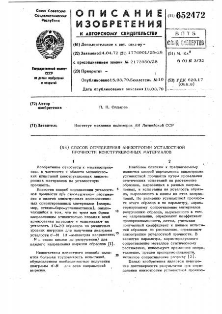 Способ определения анизотропии усталостной прочности конструкционных материалов (патент 652472)