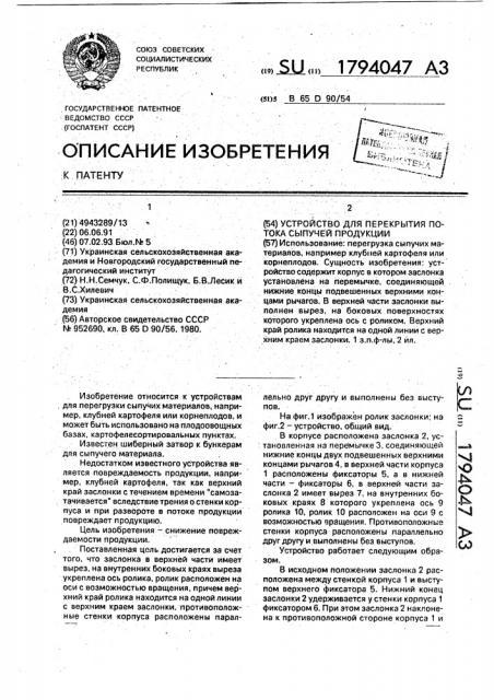 Устройство для перекрытия потока сыпучей продукции (патент 1794047)