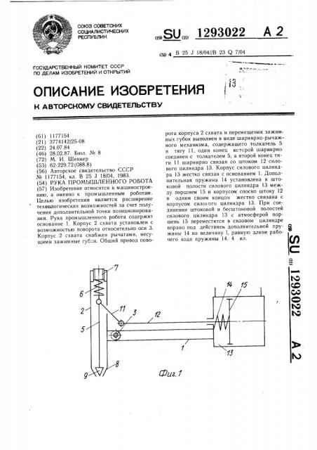 Рука промышленного робота (патент 1293022)