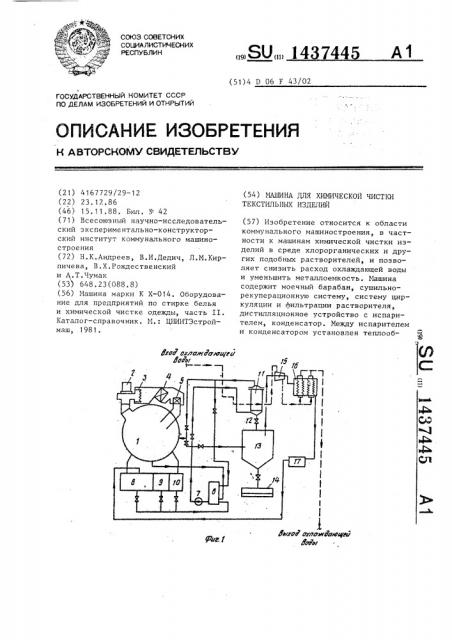 Машина для химической чистки текстильных изделий (патент 1437445)