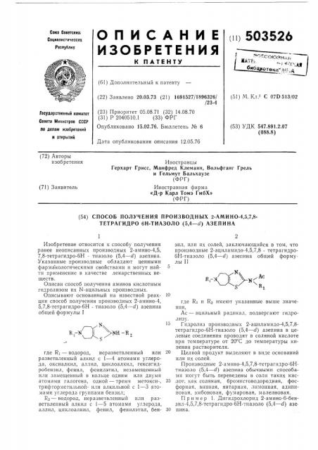 Способ получения производных 2-амино-4,5,7,8тетрагидро-6н- тиазоло (5,4- ) азепина (патент 503526)