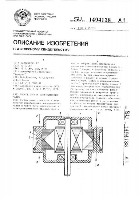 Способ сборки электрических машин (патент 1494138)