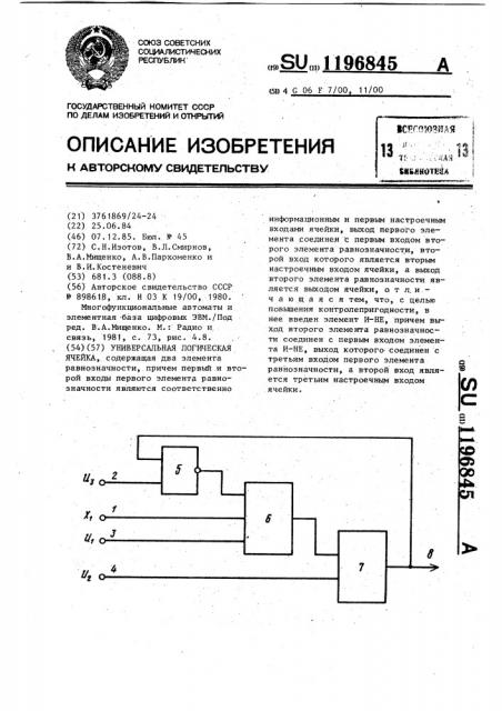 Универсальная логическая ячейка (патент 1196845)
