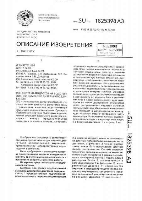 Система подготовки водотопливной эмульсии дизельного двигателя (патент 1825398)