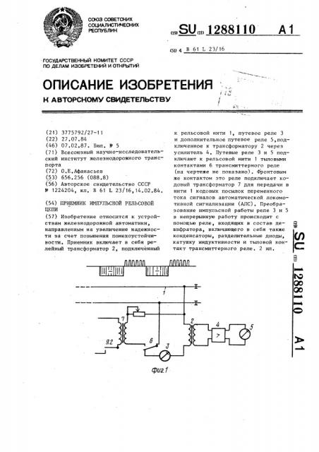 Приемник импульсной рельсовой цепи (патент 1288110)