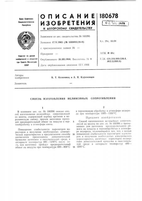 Патент ссср  180678 (патент 180678)