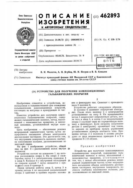 Устройство для получения композиционных гальванических покрытий (патент 462893)