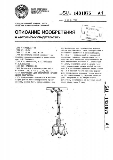 Устройство для открывания крышек люков полувагона (патент 1431975)