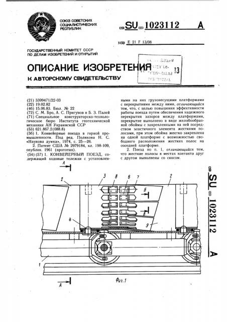 Конвейерный поезд (патент 1023112)
