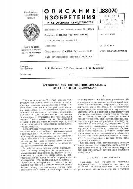 Устройство для определения локальных коэффициентов теплоотдачи (патент 188070)