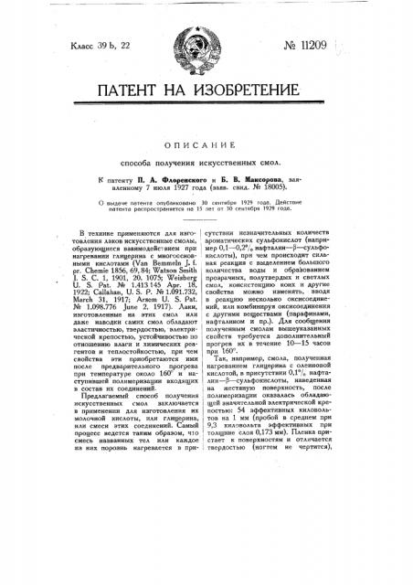 Способ получения искусственных смол (патент 11209)