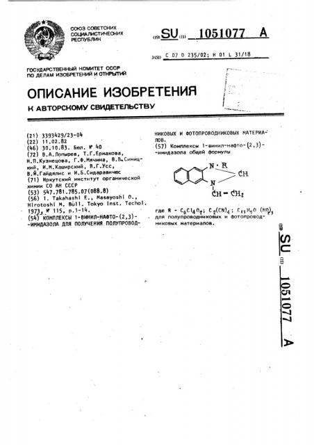 Комплексы 1-винил-нафто-(2,3)-имидазола для получения полупроводниковых и фотопроводниковых материалов (патент 1051077)