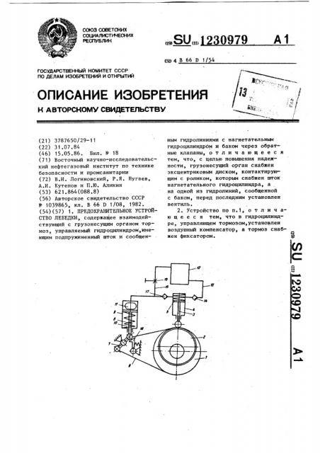 Предохранительное устройство лебедки (патент 1230979)