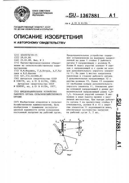 Предохранительное устройство рабочего органа сельскохозяйственного орудия (патент 1367881)